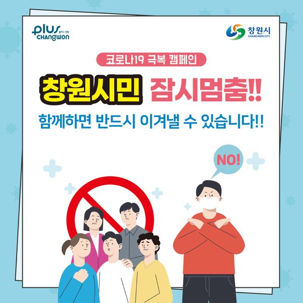 창원시, 사회적 거리두기 &lsquo;창원시민 잠시멈춤&rsquo;캠페인 전개창원시, 사회적 거리두기 ‘창원시민 잠시멈춤’캠페인 전개(sns이미지).jpg
