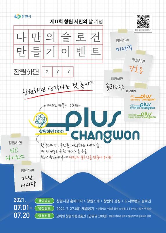창원시, 도시브랜드 슬로건 &lsquo;플러스 창원&rsquo; 홍보 이벤트 추진 창원시, 도시브랜드 슬로건 ‘플러스 창원’ 홍보 이벤트 추진 (기획관).jpg