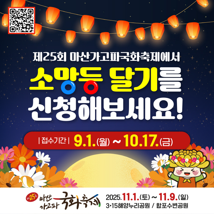 국화축제, 소망등 달고 소원 성취하세요