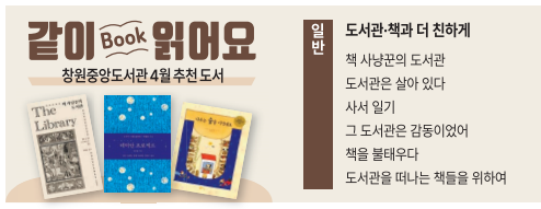 같이 읽어요! /창원중앙도서관 4월 추천 도서 