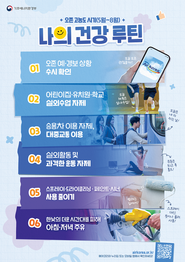 오존(O₃) 농도 높을 땐 이렇게 대처하세요!