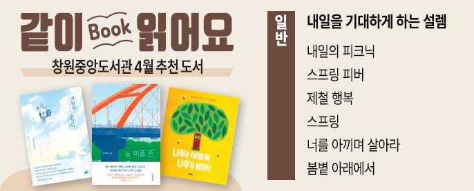 같이 읽어요! /창원중앙도서관 4월 추천 도서 