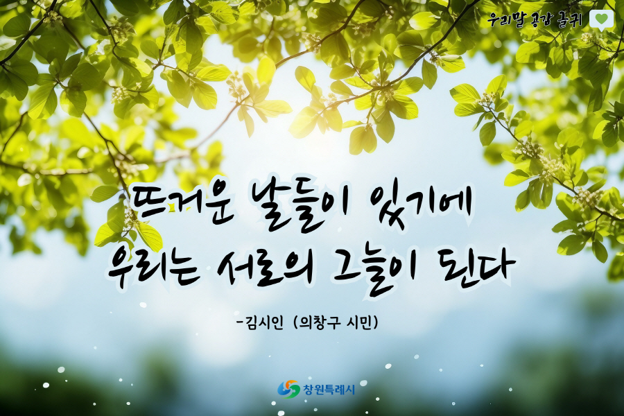 시민이 제안하고 함께 나누는 우리말 공감 글귀 가을편 공모