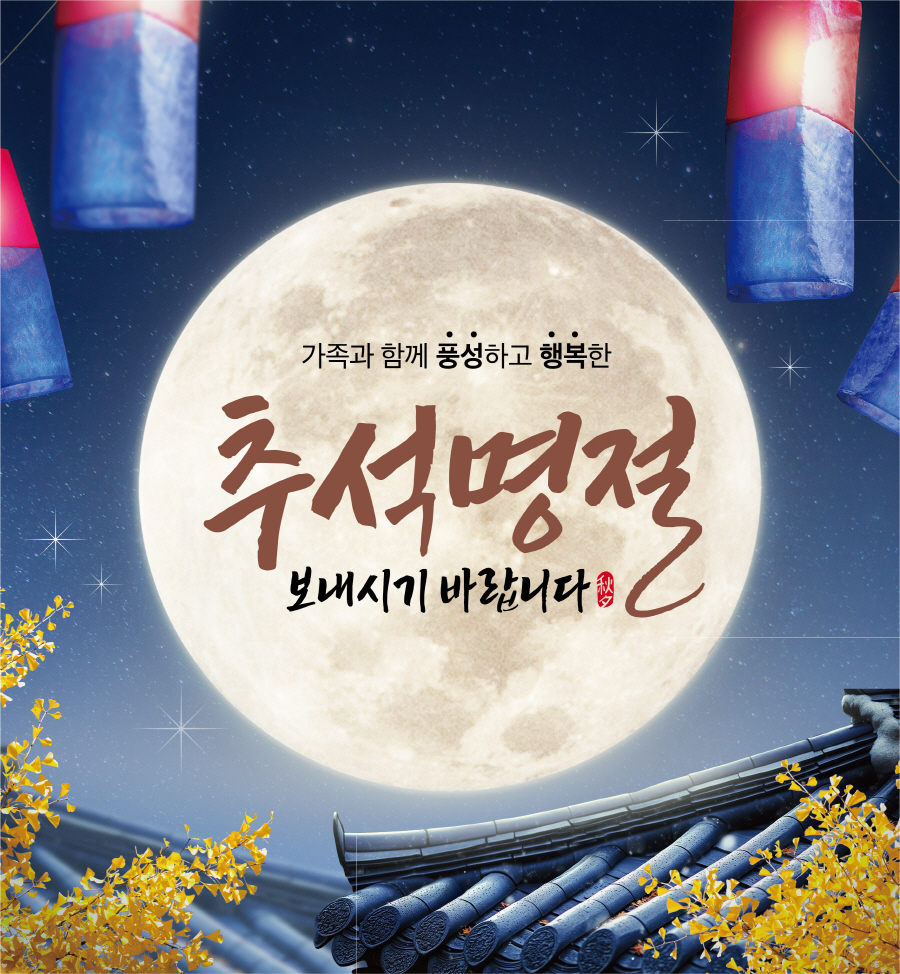 화보 - 가족가 함께 풍성하고 행복한 추석 보내시기 바랍니다.