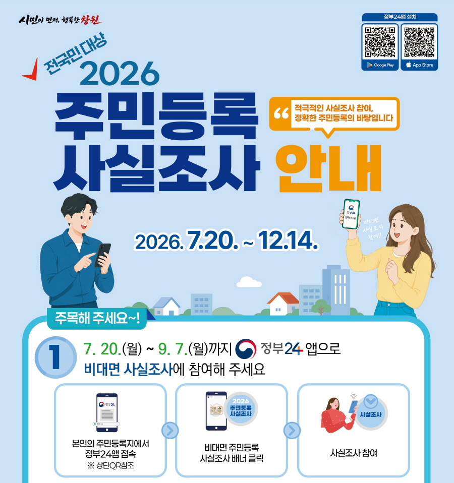 2026년 주민등록 사실조사 실시...7월 20일~12월 14일 비대면ㆍ방문 병행