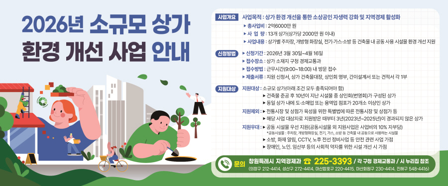 2026년 소규모 상가 환경 개선 사업 안내