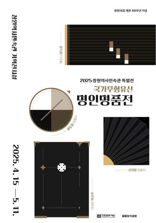 명인, 명품을 만들다 