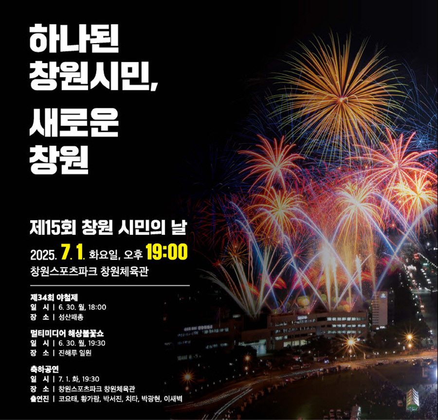 화보 - 하나된 창원시민, 새로운 창원(제15회 창원시민의 날)