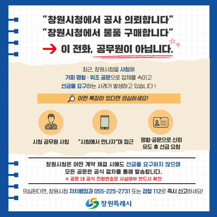 공무원 사칭 보이스피싱 주의하세요