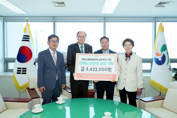 진해노인대학, 산불 피해 돕기 성금 등 진해구 소식