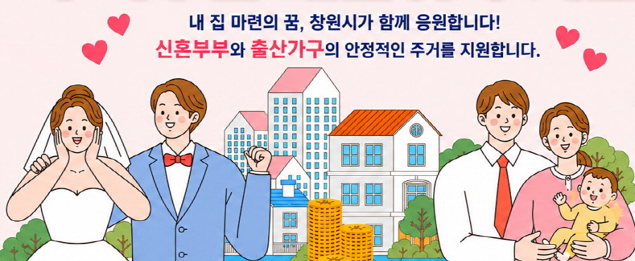 창원특례시는 7월 1일부터 21일까지 ‘2026년 신혼부부 및 출산 가구 주택 구입 대출이자 지원사업’ 대상자 신청을 받는다. 올해는 지원 대상을 기존 혼인 7년 이내 신혼부부와 더불어 혼인 여부와 관계없이 주민등록상 출생일로부터 2년 이내 영아를 양육하는 출산 가구(입양 포함)까지 확대했다.