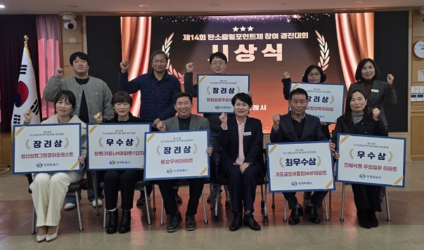 온실가스 감축 우수 아파트 단지 선정 