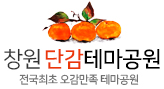 창원단감테마공원(전국최초 오감만족 테마공원)