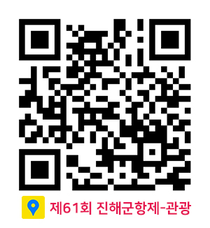 진해군항제카카오맵관광명소QR