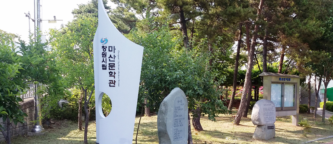 마산문학관 외부 비석