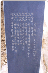 박재호 시비 (약력)