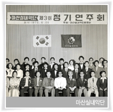 마산실내악단 정기연주회 흑백사진