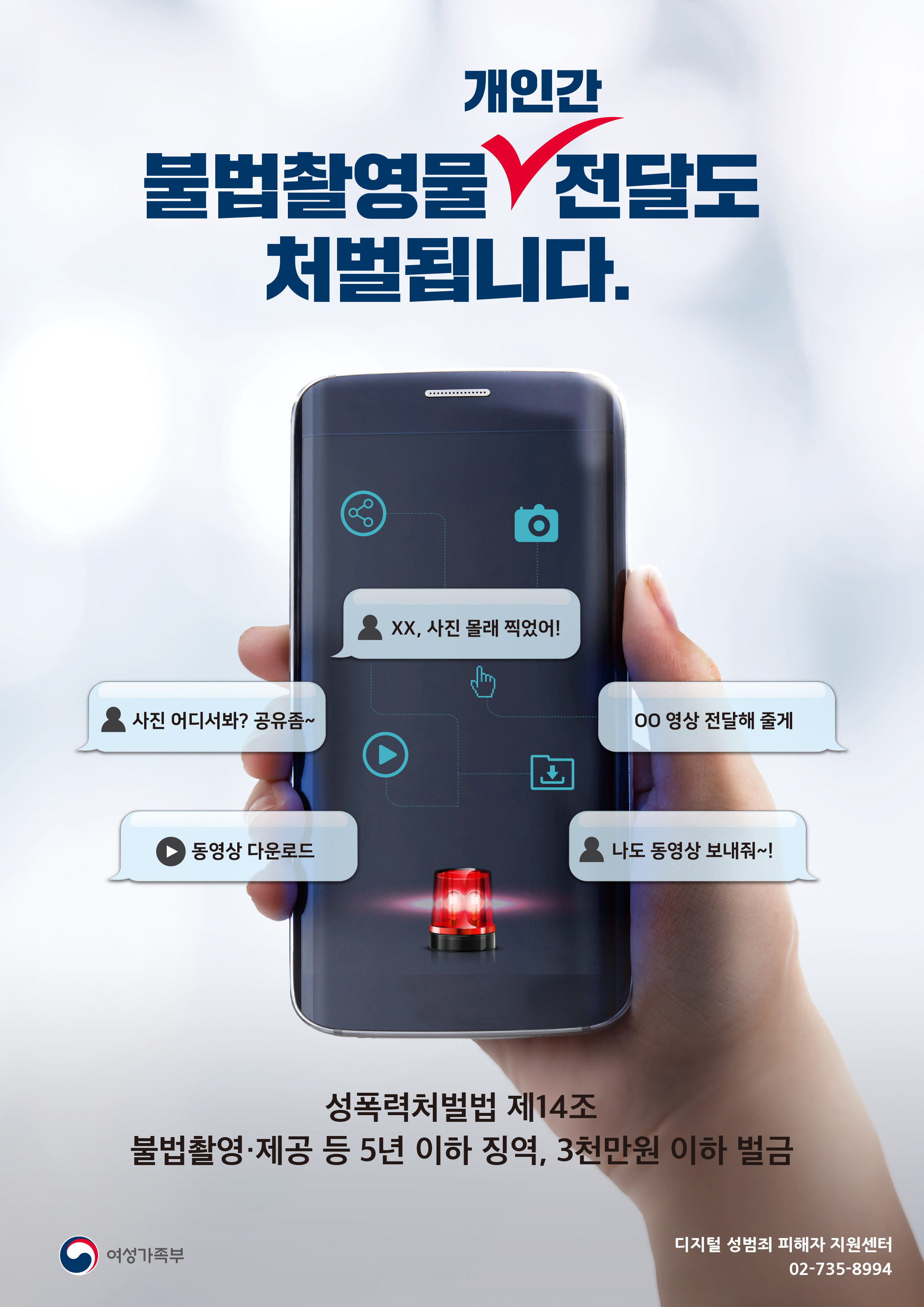 불법촬영물 개인간 전달도 처벌됩니다.