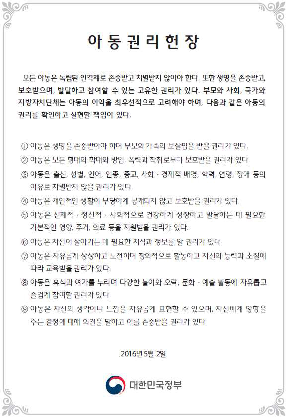아동권리헌장