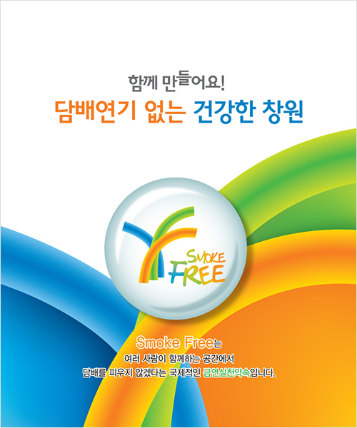 함께 만들어요! 담배연기 없는 건강한 창원 금연포스터