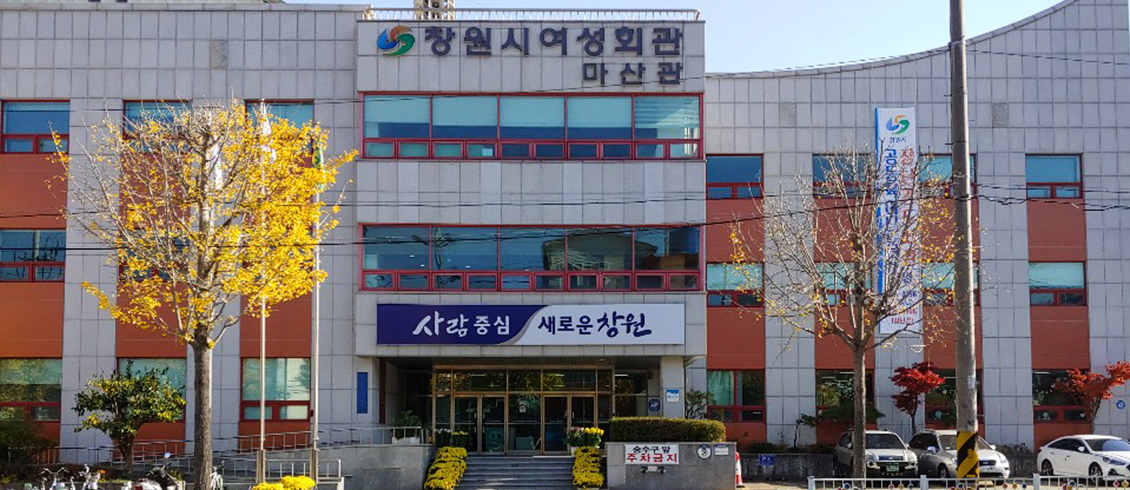 창원여성회관마산관 전경