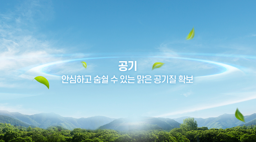 공기, 안심하고 숨쉴 수 있는 맑은 공기질 확보