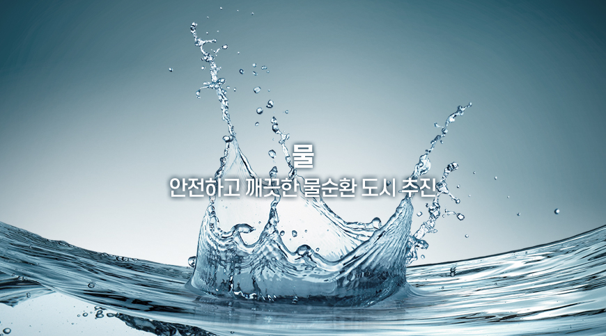 물, 안전하고 깨끗한 물순환 도시 추진