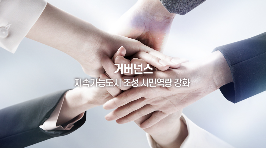 거버넌스, 지속가능도시 조성 시민역량 강화