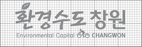 환경수도창원CI 워드마크 그리드