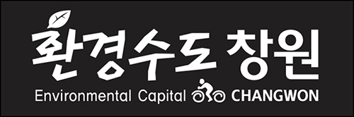 환경수도창원CI 워드마크 음화적용