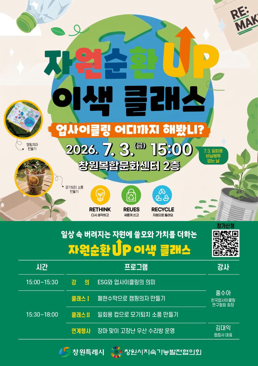 자원순환UP! 이색 클래스 - 업사이클링 어디까지 해봤니?