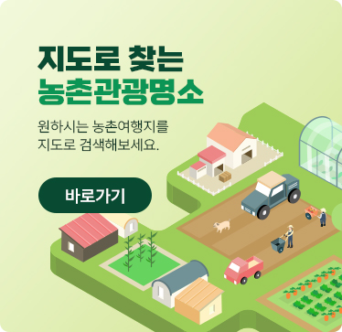 지도로 찾는 농촌관광명소 원하시는 농촌여행지를 지도로 검색해보세요. 바로가기