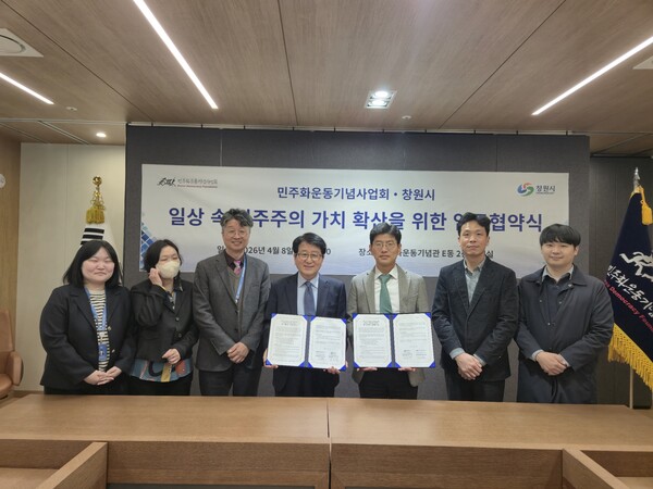 창원시-민주화운동기념사업회, 민주주의 가치 확산을 위한 업무협약 체결