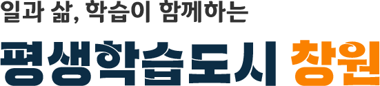 평생학습도시 창원