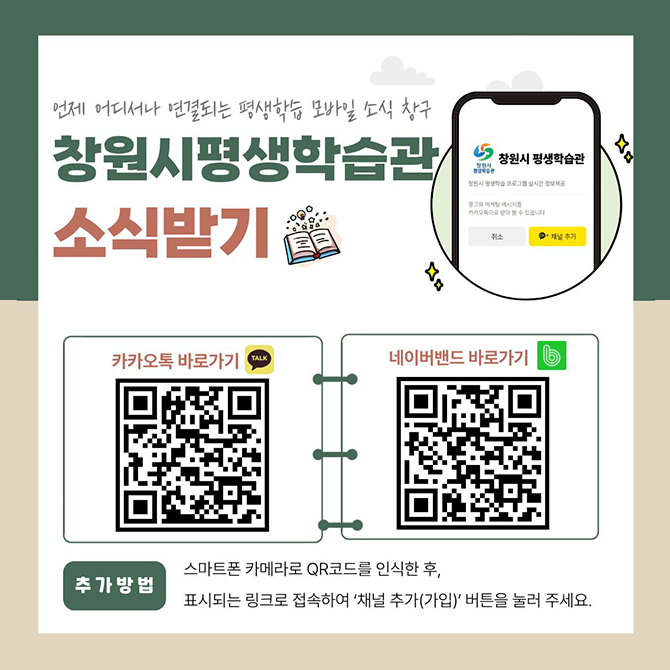 창원시 평생학습관 카카오채널 및 밴드 개설