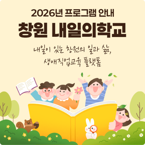 2026 창원 내일의학교