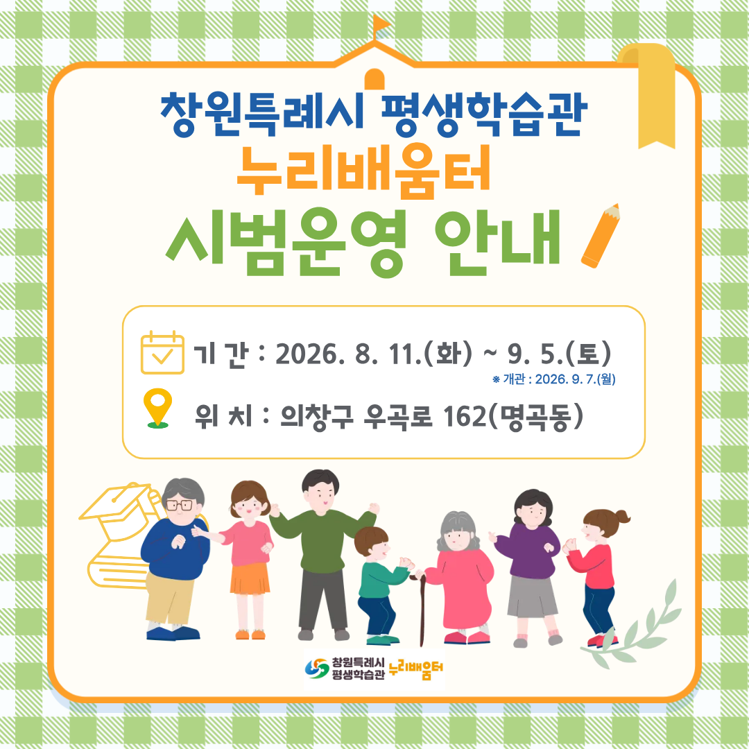 창원특례시 평생학습관 시범운영 안내
