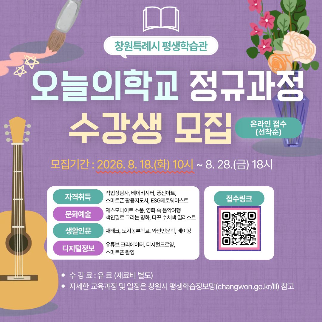 창원특례시 평생학습관 「오늘의학교」 정규강좌 수강생 모집