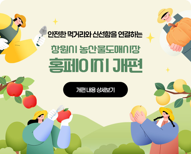 안전한 먹거리와 신선함을 연결하는
창원시 농산물도매시장 홈페이지 개편
개편내용 상세보기