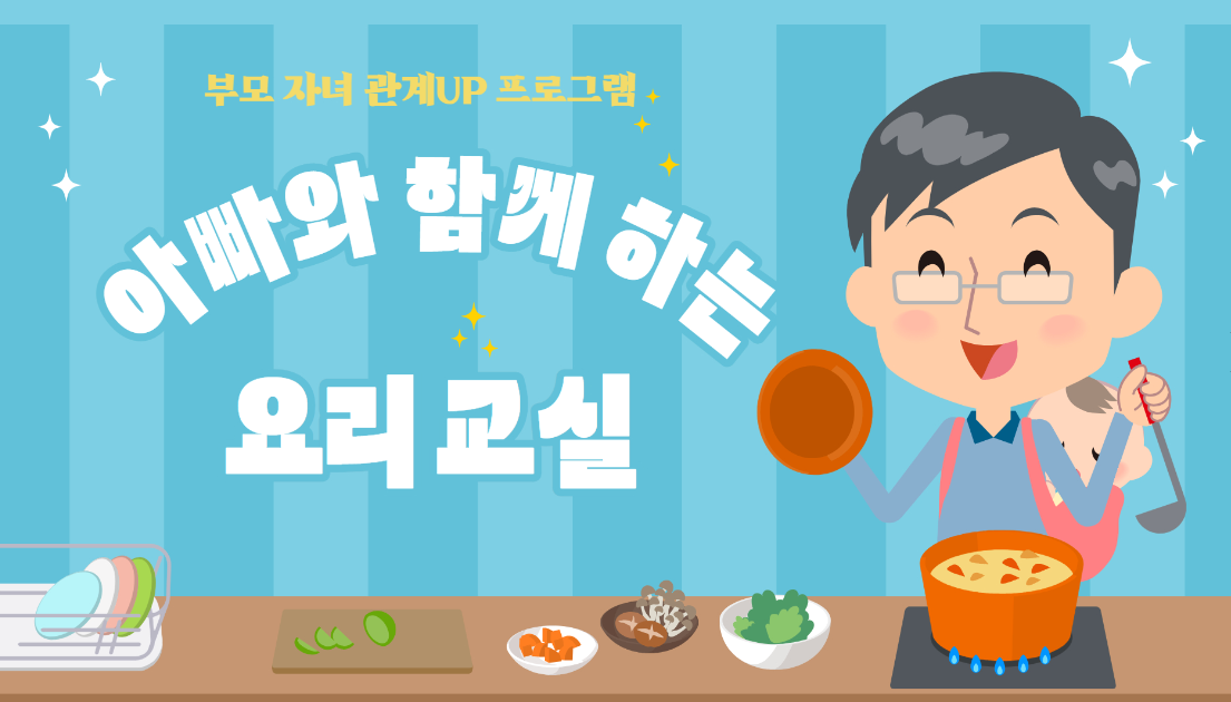 아빠와함께하는 요리교실