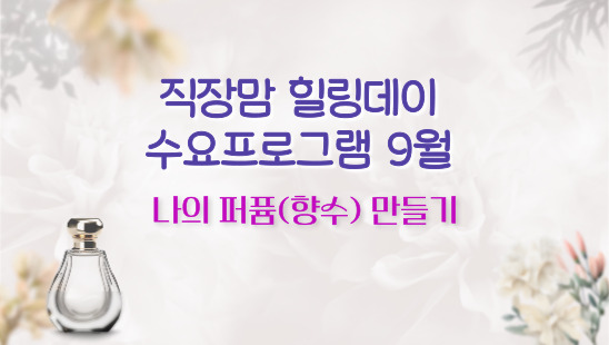 직장맘힐링데이수요프로그램9월