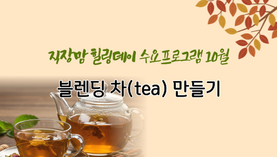 직장맘 힐링데이 수요프로그램 10월 &lt;블렌딩 차(tea) 만들기&gt;