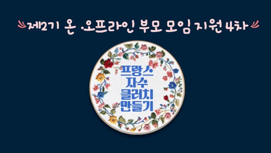 제2기 온.오프라인 부모모임지원(4차) 프랑스자수클러치만들기