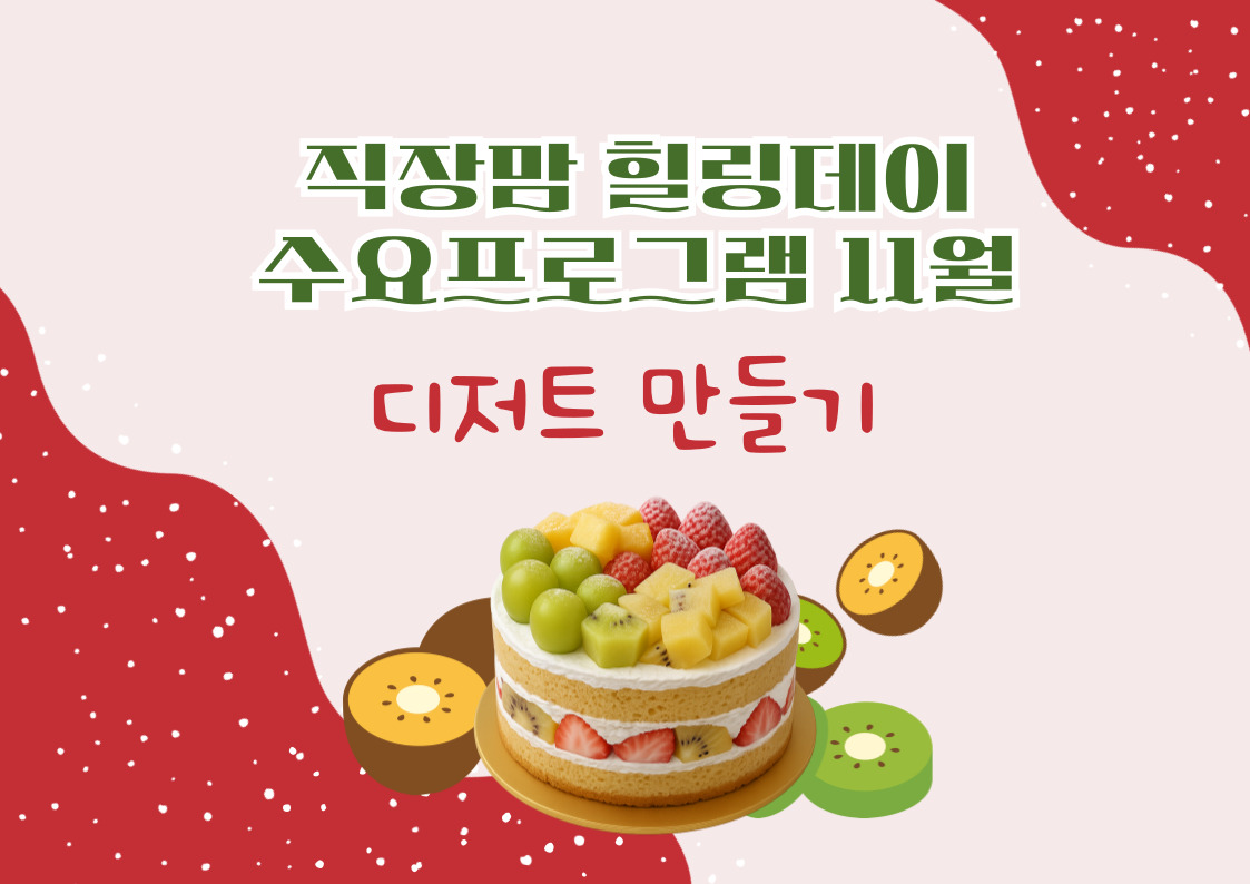 직장맘힐링데이수요프로그램11월