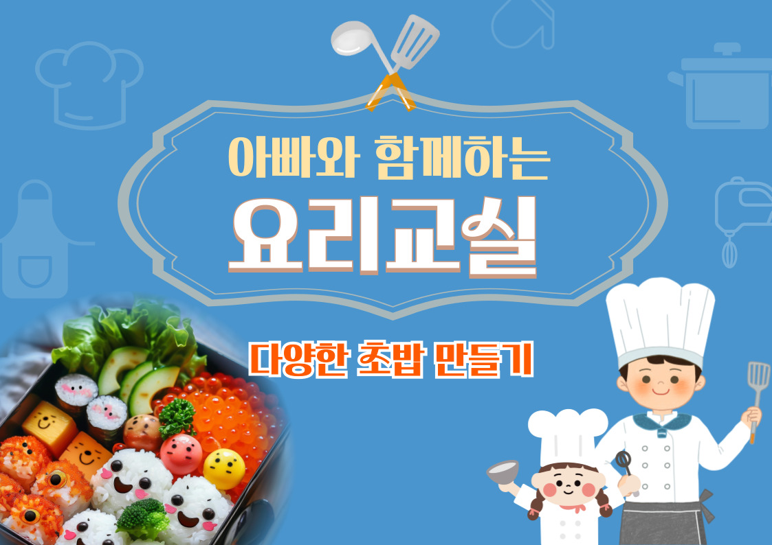 아빠와함께하는요리교실 11월