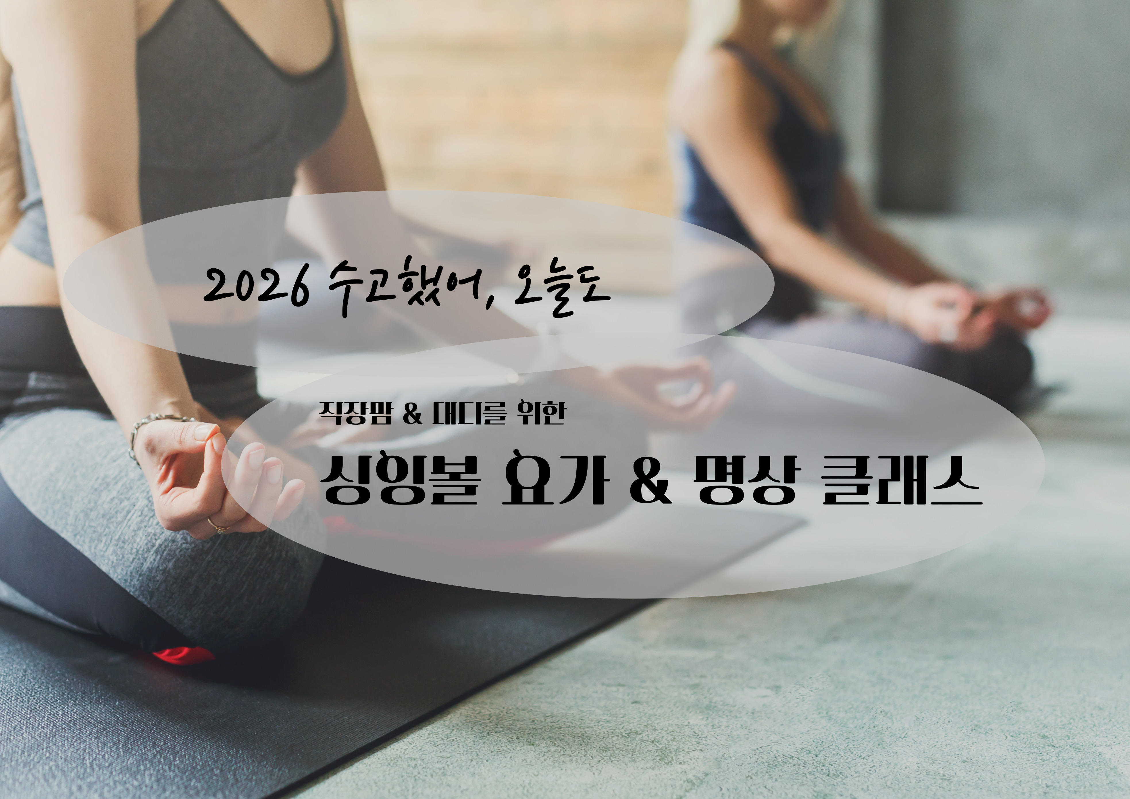 2026 싱잉볼 요가 명상 클래스