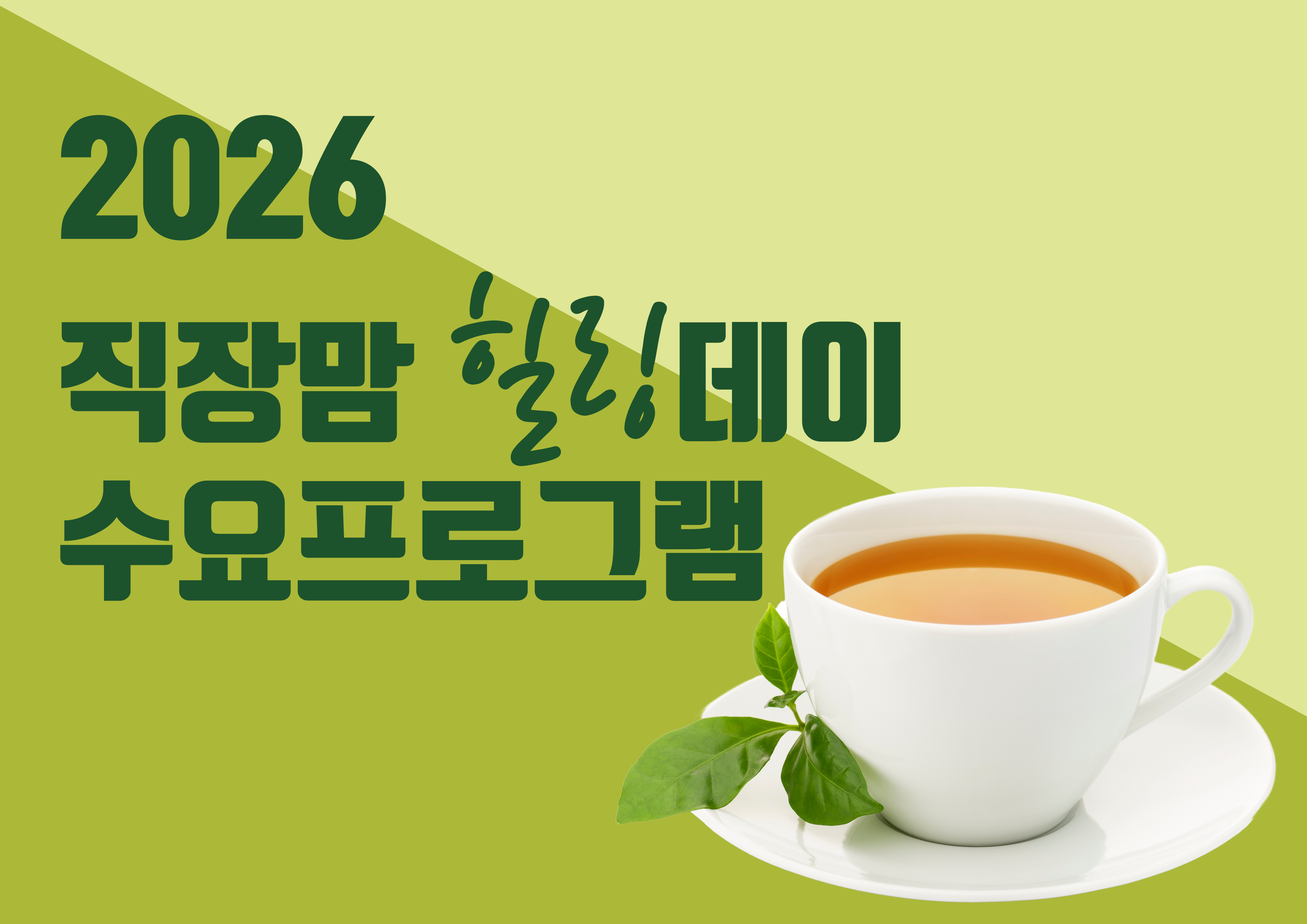 2026 직장맘 힐링데이 수요프로그램