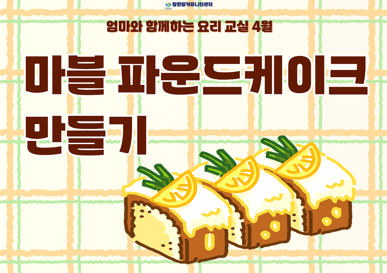 엄마와 함께하는 요리교실 4월