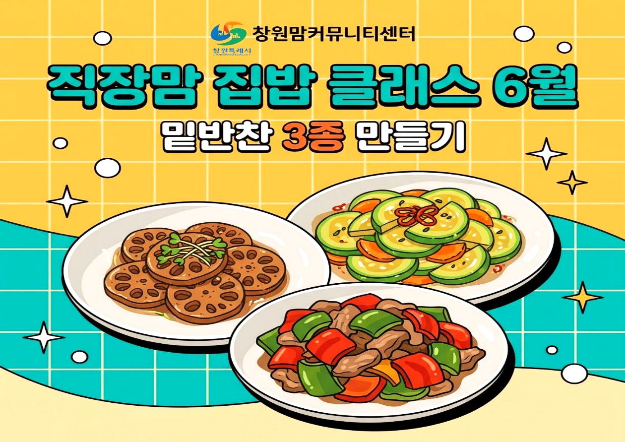 직장맘 집밥 클래스 6월  【밑반찬3종 만들기】