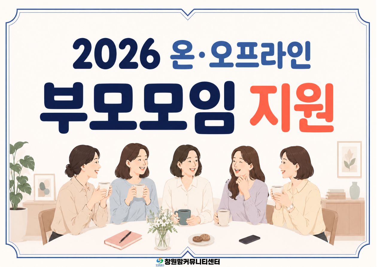 온,오프라인 부모모임 지원